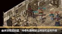 幽灵项链加回蓝，传奇私服网站法师挂机省药升级