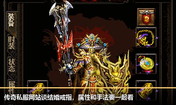 传奇私服网站谈结婚戒指,属性和手法要一起看 传奇私服网站谈结婚戒指,属性和手法要一起看
