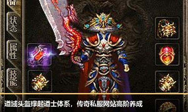 道域头盔撑起道士体系,传奇私服网站高阶养成 道域头盔撑起道士体系,传奇私服网站高阶养成