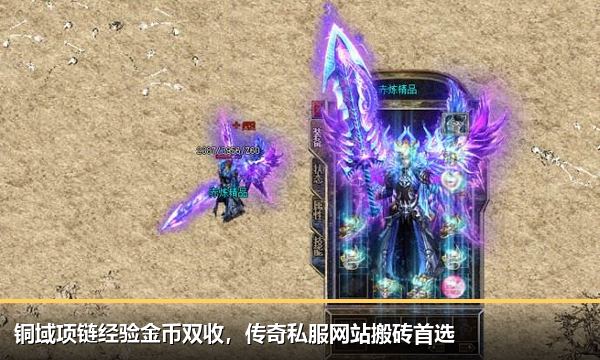 铜域项链经验金币双收,传奇私服网站搬砖首选 铜域项链经验金币双收,传奇私服网站搬砖首选