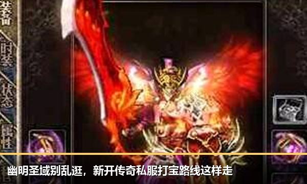 幽明圣域别乱逛,新开传奇私服打宝路线这样走 幽明圣域别乱逛,新开传奇私服打宝路线这样走