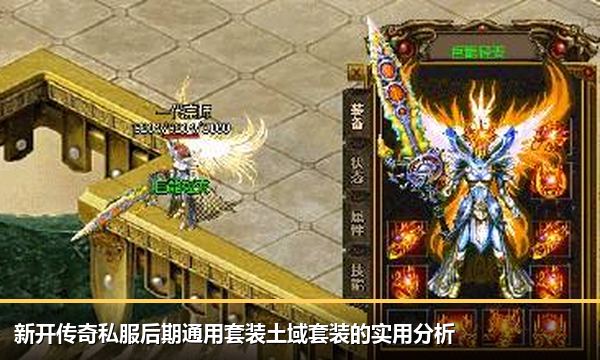 新开传奇私服后期通用套装土域套装的实用分析 新开传奇私服后期通用套装土域套装的实用分析