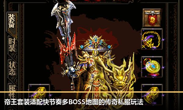 帝王套装适配快节奏多BOSS地图的传奇私服玩法 帝王套装适配快节奏多BOSS地图的传奇私服玩法