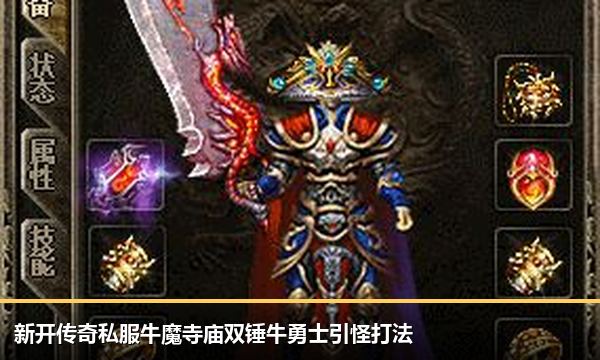 新开传奇私服牛魔寺庙双锤牛勇士引怪打法 新开传奇私服牛魔寺庙双锤牛勇士引怪打法