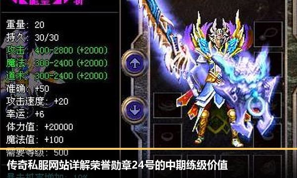 传奇私服网站详解荣誉勋章24号的中期练级价值 传奇私服网站详解荣誉勋章24号的中期练级价值