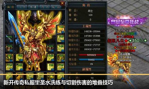 新开传奇私服里圣水洗练与切割伤害的堆叠技巧