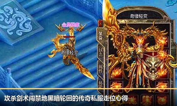 攻杀剑术闯禁地黑暗轮回的传奇私服走位心得 攻杀剑术闯禁地黑暗轮回的传奇私服走位心得
