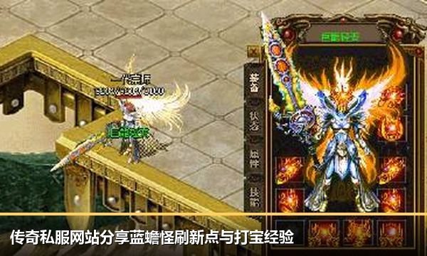 传奇私服网站分享蓝蟾怪刷新点与打宝经验 传奇私服网站分享蓝蟾怪刷新点与打宝经验