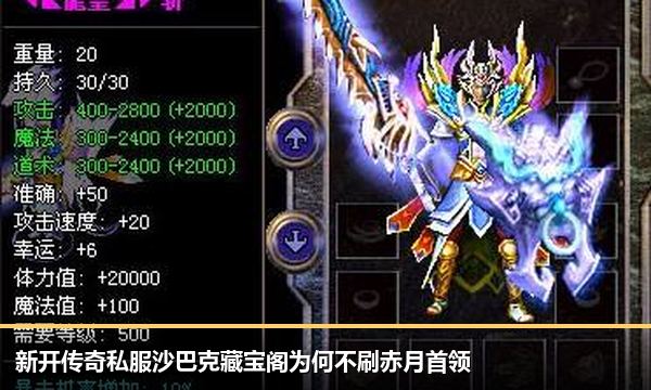 新开传奇私服沙巴克藏宝阁为何不刷赤月首领 新开传奇私服沙巴克藏宝阁为何不刷赤月首领