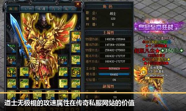 道士无极棍的攻速属性在传奇私服网站的价值 道士无极棍的攻速属性在传奇私服网站的价值