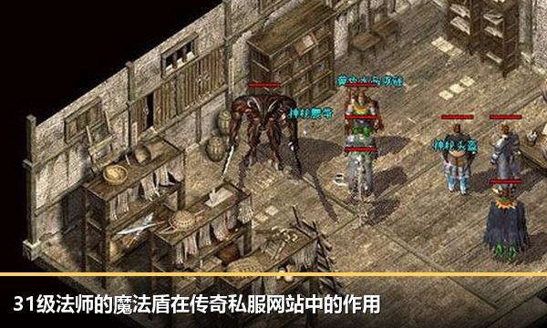 31级法师的魔法盾在传奇私服网站中的作用 31级法师的魔法盾在传奇私服网站中的作用