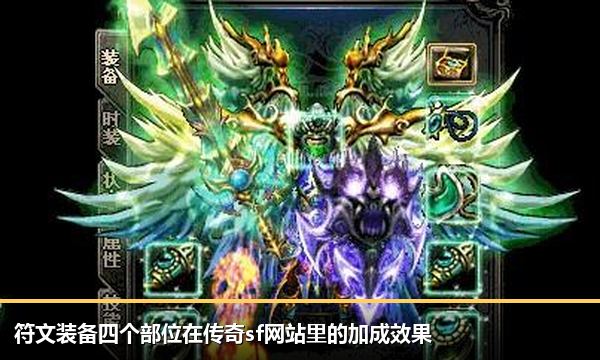 符文装备四个部位在传奇sf网站里的加成效果