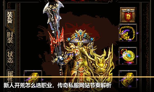 新人开荒怎么选职业，传奇私服网站节奏解析