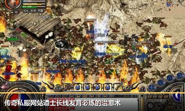 传奇私服网站道士长线发育必练的治愈术 传奇私服网站道士长线发育必练的治愈术