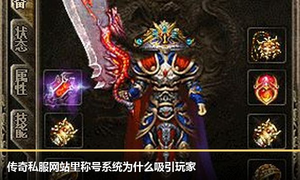 传奇私服网站里称号系统为什么吸引玩家 传奇私服网站里称号系统为什么吸引玩家