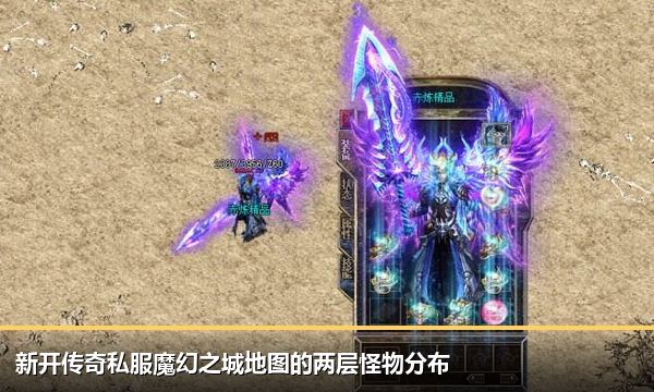 新开传奇私服魔幻之城地图的两层怪物分布