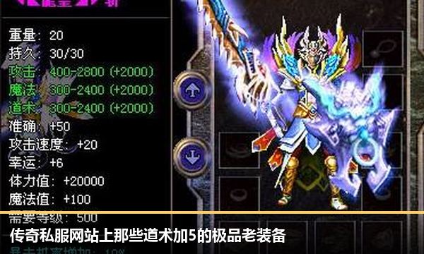 传奇私服网站上那些道术加5的极品老装备 传奇私服网站上那些道术加5的极品老装备