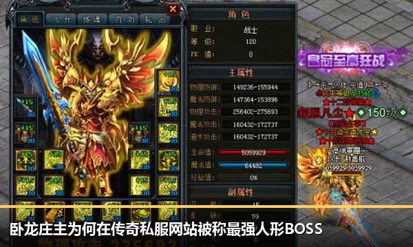 卧龙庄主为何在传奇私服网站被称最强人形BOSS 卧龙庄主为何在传奇私服网站被称最强人形BOSS