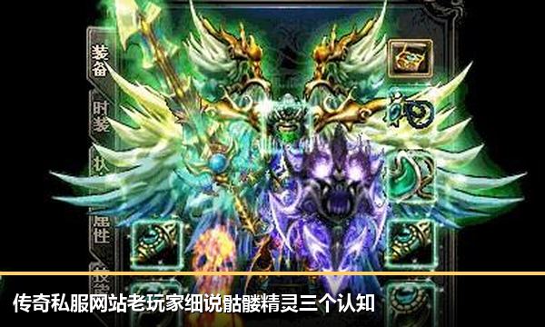 传奇私服网站老玩家细说骷髅精灵三个认知 传奇私服网站老玩家细说骷髅精灵三个认知