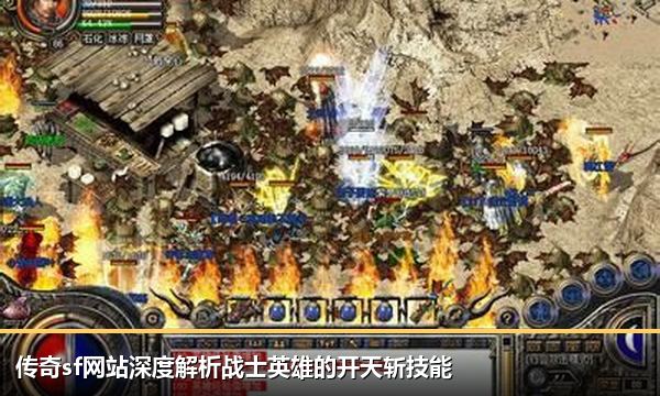 传奇sf网站深度解析战士英雄的开天斩技能