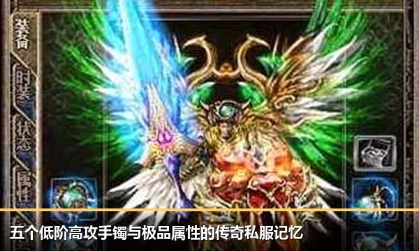 五个低阶高攻手镯与极品属性的传奇私服记忆 五个低阶高攻手镯与极品属性的传奇私服记忆
