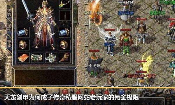 天龙剑甲为何成了传奇私服网站老玩家的氪金极限 天龙剑甲为何成了传奇私服网站老玩家的氪金极限