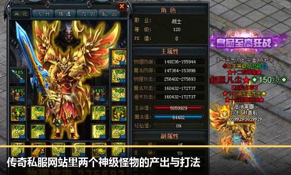 传奇私服网站里两个神级怪物的产出与打法 传奇私服网站里两个神级怪物的产出与打法