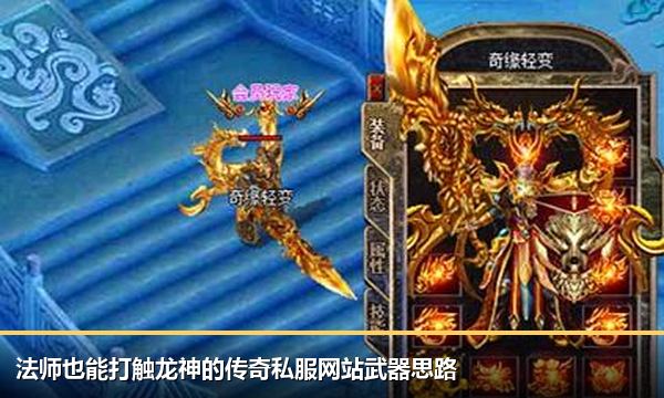 法师也能打触龙神的传奇私服网站武器思路