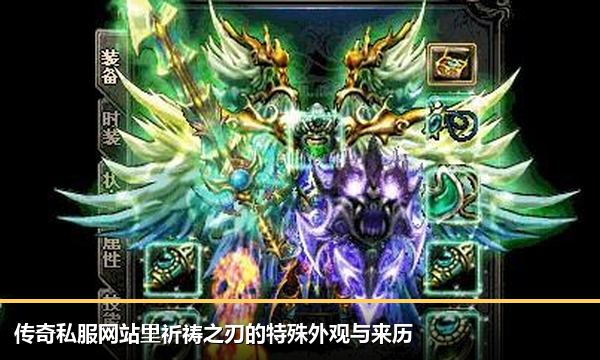 传奇私服网站里祈祷之刃的特殊外观与来历 传奇私服网站里祈祷之刃的特殊外观与来历