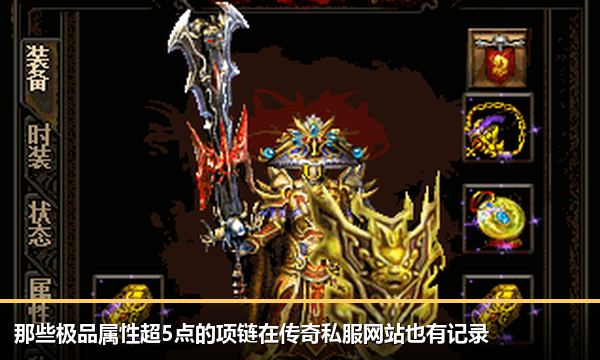 那些极品属性超5点的项链在传奇私服网站也有记录 那些极品属性超5点的项链在传奇私服网站也有记录