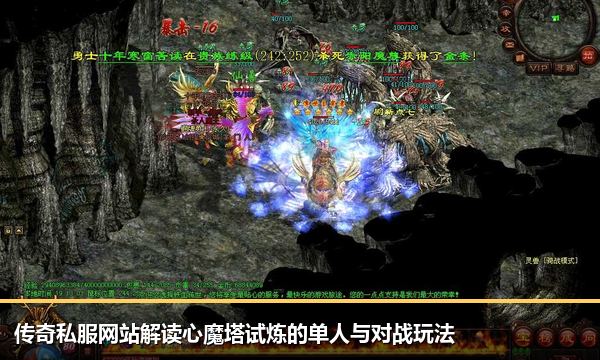 传奇私服网站解读心魔塔试炼的单人与对战玩法