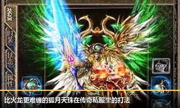 比火龙更难缠的狐月天珠在传奇私服里的打法 比火龙更难缠的狐月天珠在传奇私服里的打法
