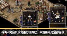 传奇sf网站玩家常去幻境四层，中期练级打宝都稳妥