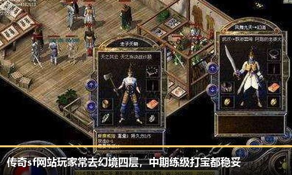 传奇sf网站玩家常去幻境四层,中期练级打宝都稳妥 传奇sf网站玩家常去幻境四层,中期练级打宝都稳妥