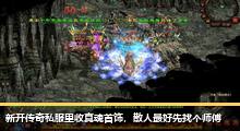 新开传奇私服里收真魂首饰，散人最好先找个师傅