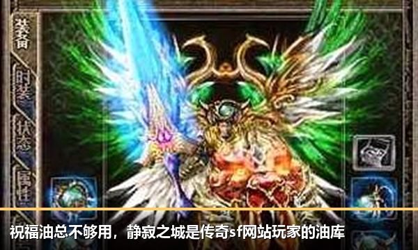 祝福油总不够用,静寂之城是传奇sf网站玩家的油库 祝福油总不够用,静寂之城是传奇sf网站玩家的油库