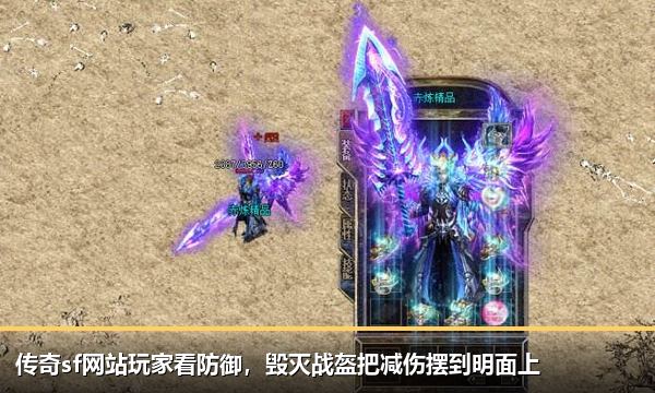 传奇sf网站玩家看防御,毁灭战盔把减伤摆到明面上 传奇sf网站玩家看防御,毁灭战盔把减伤摆到明面上