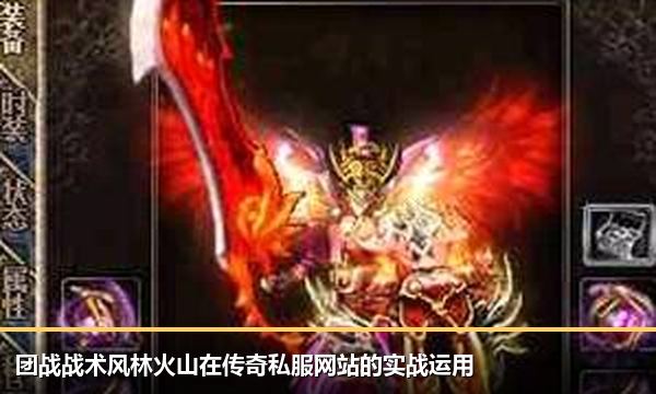 团战战术风林火山在传奇私服网站的实战运用 团战战术风林火山在传奇私服网站的实战运用