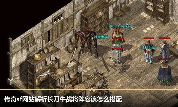 传奇sf网站解析长刀牛战将阵容该怎么搭配 传奇sf网站解析长刀牛战将阵容该怎么搭配