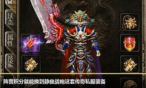 阵营积分就能换到静寂战袍这套传奇私服装备 阵营积分就能换到静寂战袍这套传奇私服装备