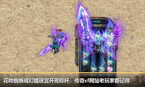花吻蜘蛛成幻境迷宫开荒标杆,传奇sf网站老玩家都记得 花吻蜘蛛成幻境迷宫开荒标杆,传奇sf网站老玩家都记得