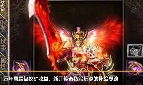 万年雪霜包挖矿收益,新开传奇私服玩家的补给思路 万年雪霜包挖矿收益,新开传奇私服玩家的补给思路