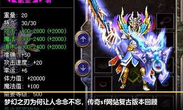 梦幻之刃为何让人念念不忘，传奇sf网站复古版本回顾