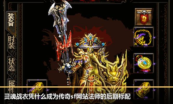 灵魂战衣凭什么成为传奇sf网站法师的后期标配 灵魂战衣凭什么成为传奇sf网站法师的后期标配