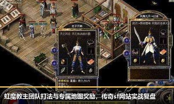 虹魔教主团队打法与专属地图奖励，传奇sf网站实战复盘