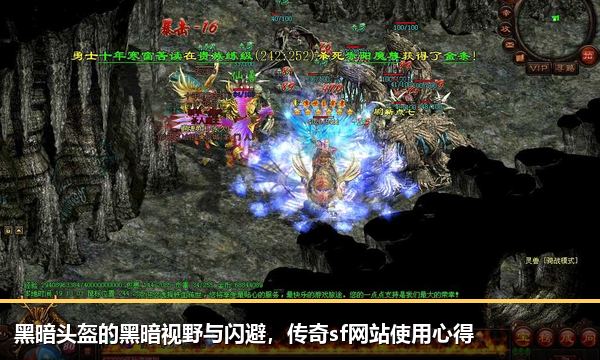 黑暗头盔的黑暗视野与闪避,传奇sf网站使用心得 黑暗头盔的黑暗视野与闪避,传奇sf网站使用心得