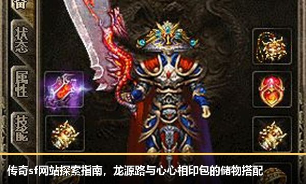 传奇sf网站探索指南，龙源路与心心相印包的储物搭配