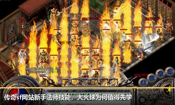 传奇sf网站新手法师技能，大火球为何值得先学
