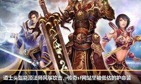 道士头盔能顶法师风筝攻击，传奇sf网站里被低估的护命装