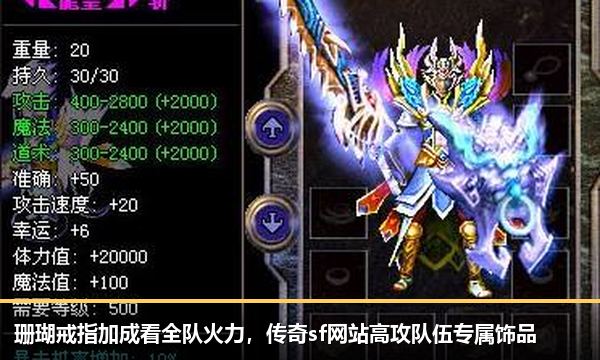 珊瑚戒指加成看全队火力，传奇sf网站高攻队伍专属饰品